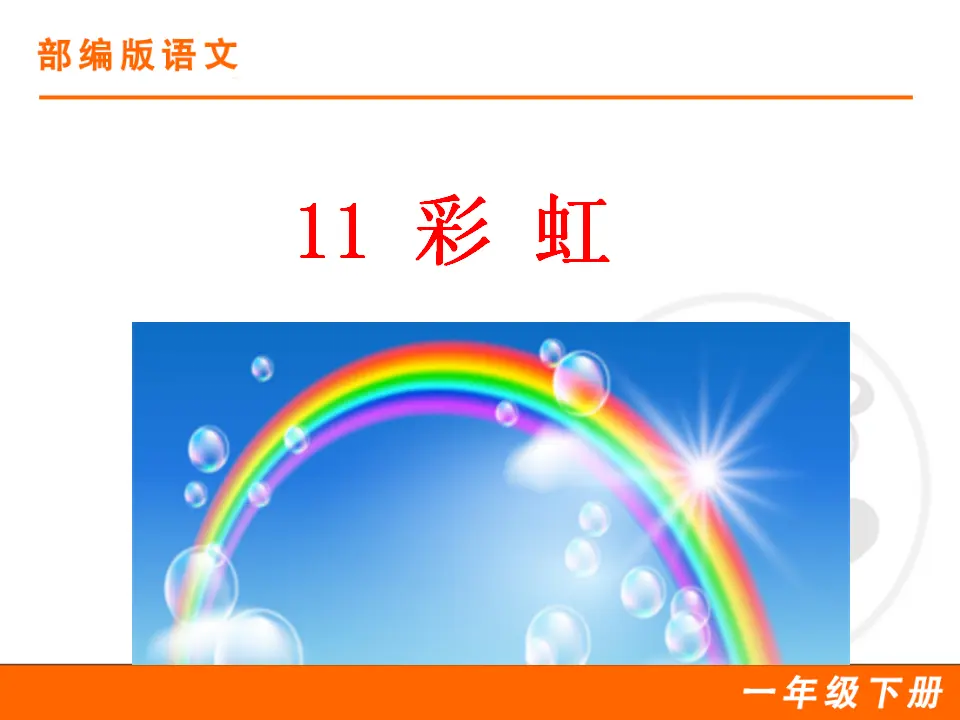11 彩虹（课件1）_01.webp