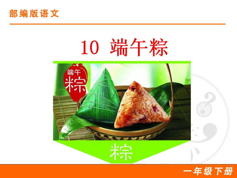 10 端午粽（课件1）_01.webp