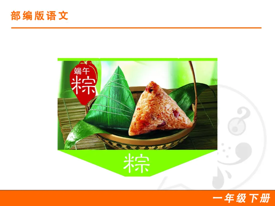 10 端午粽（课件1）_02.webp