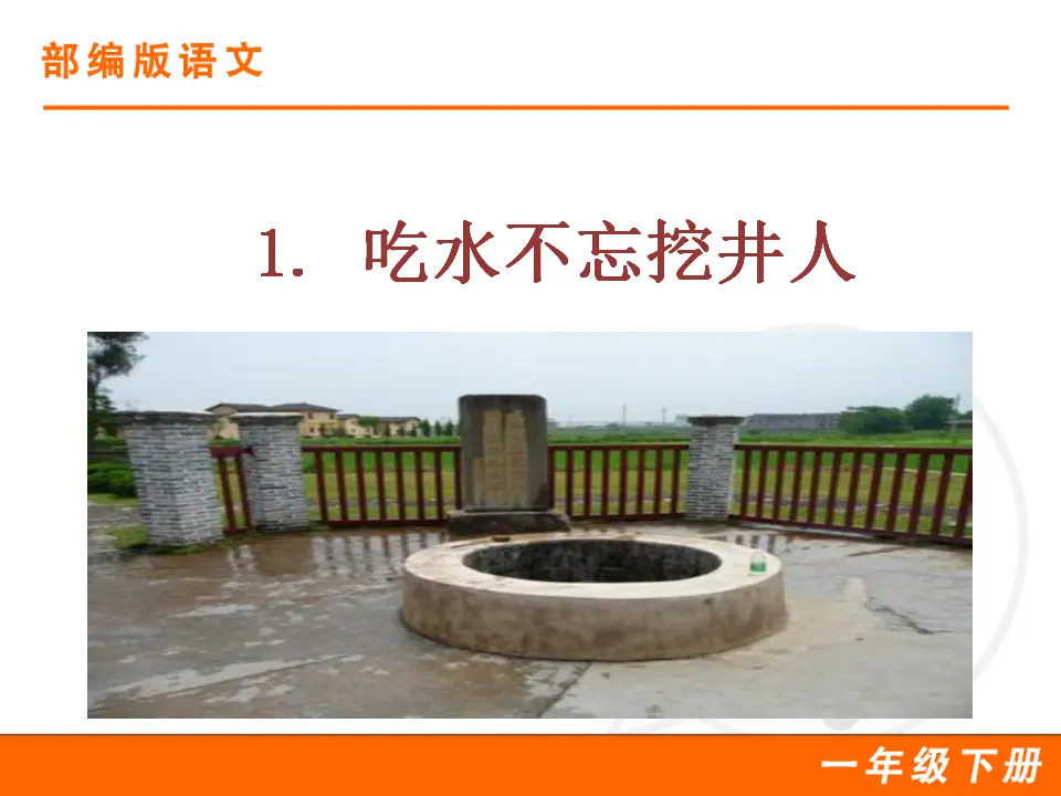 1 吃水不忘挖井人（课件1）_01.webp
