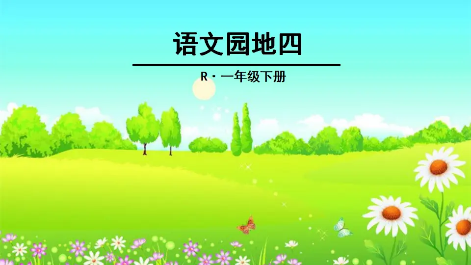 语文园地四（课件2）_01.webp