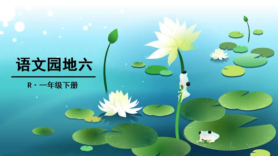 语文园地六（课件2）_01.webp