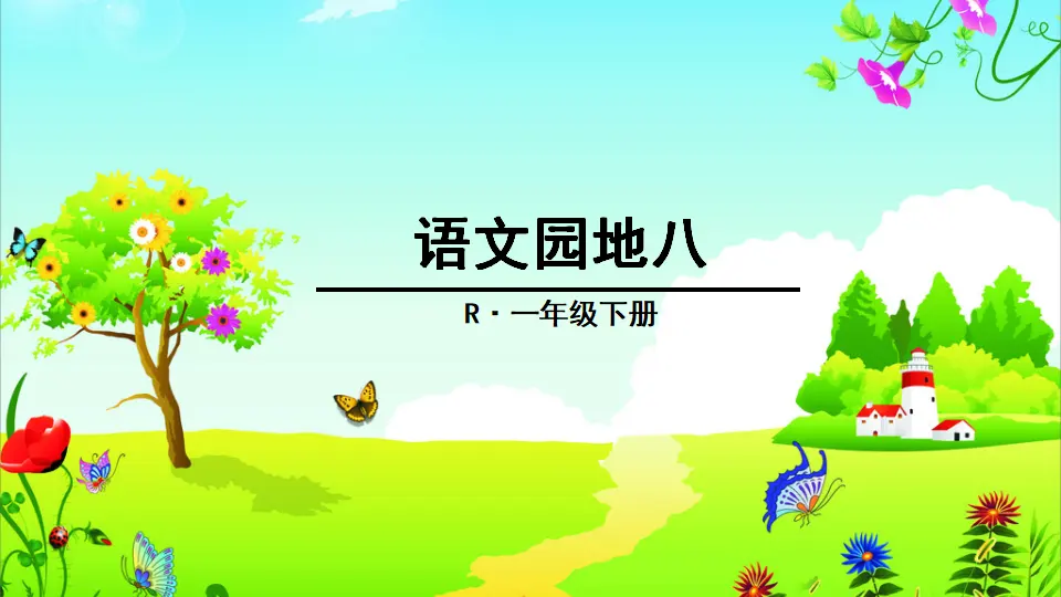 语文园地八（课件2）_01.webp