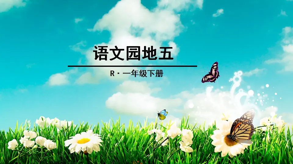 语文园地五（课件2）_01.webp