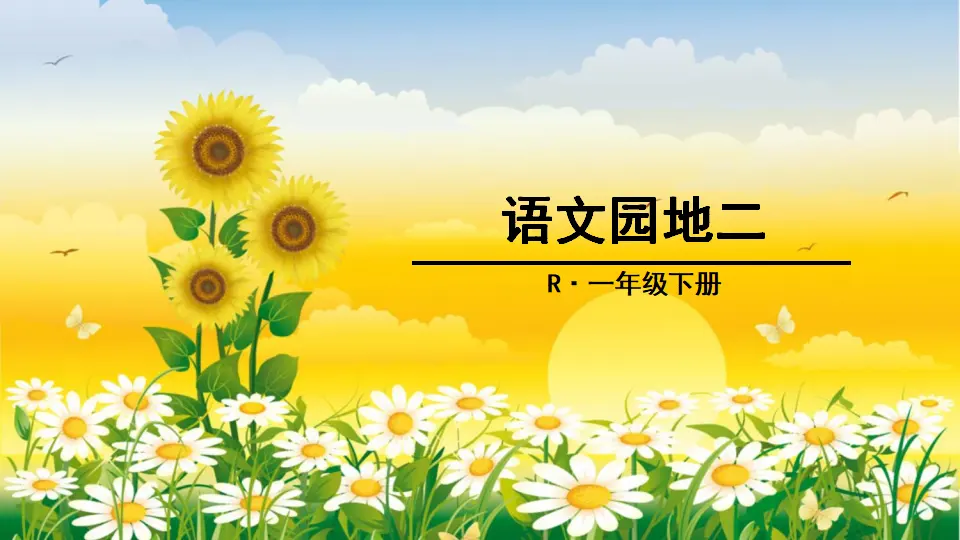 语文园地二（课件2）_01.webp