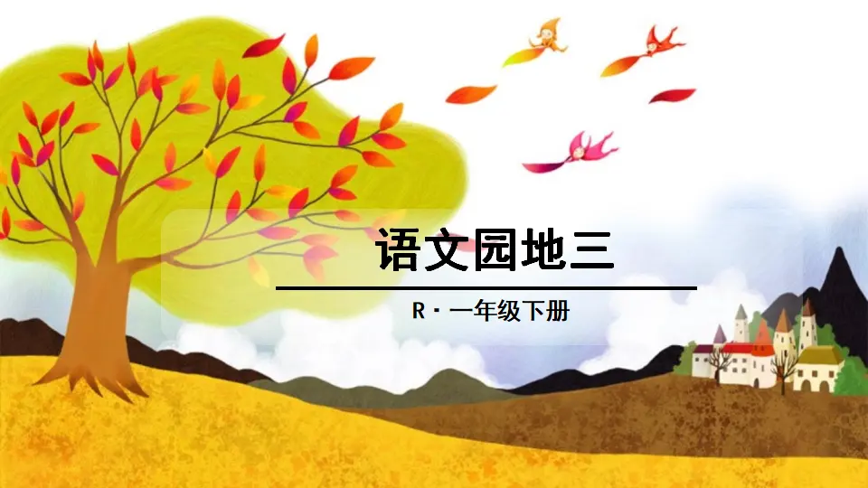 语文园地三（课件2）_01.webp