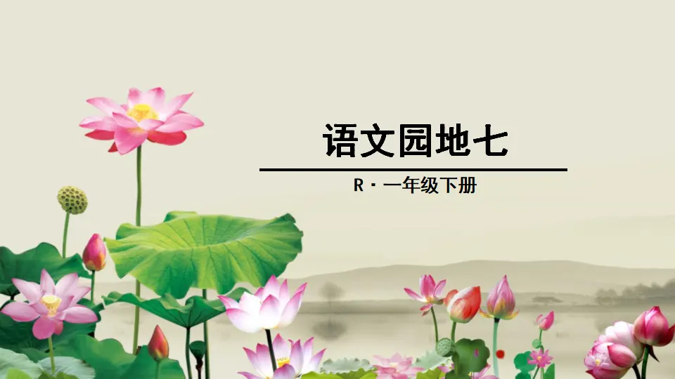 语文园地七（课件2）_01.webp