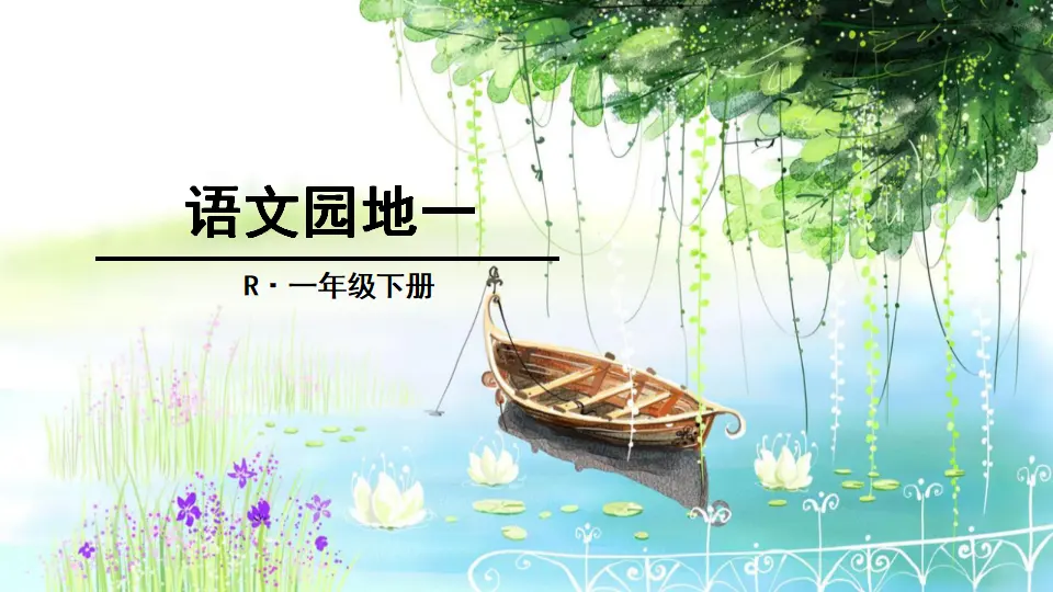 语文园地一（课件2）_01.webp