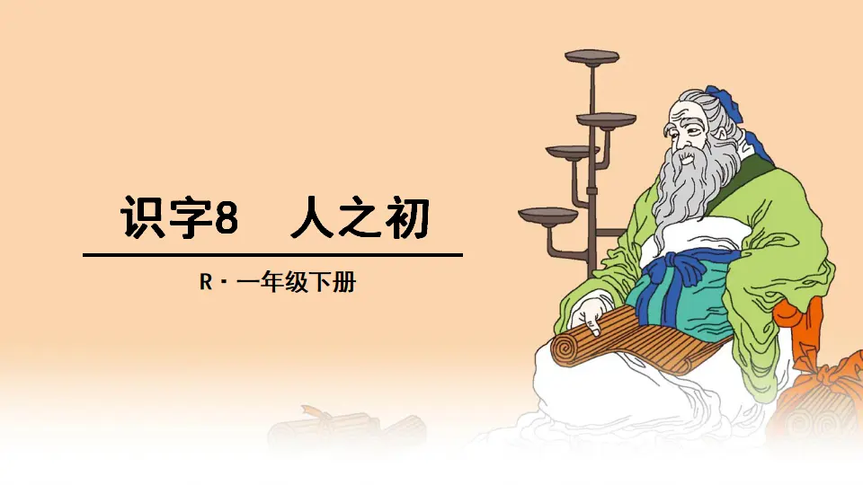 识字8 人之初（课件2）_01.webp