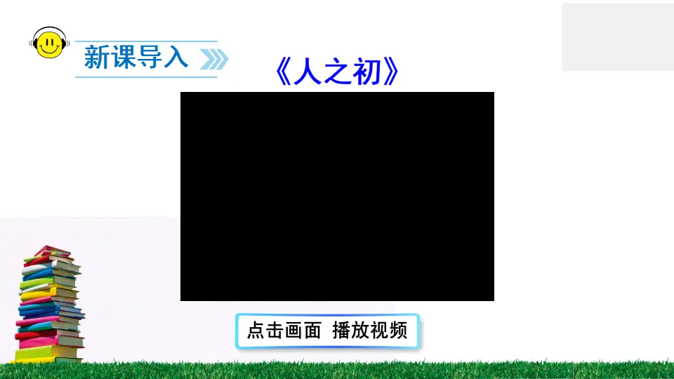 识字8 人之初（课件2）_02.webp
