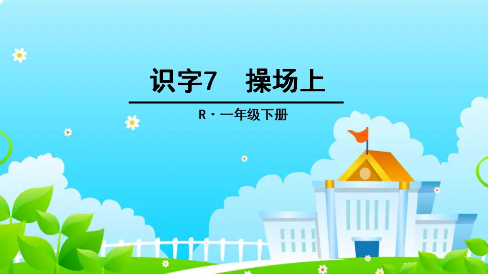 识字7 操场上（课件2）_01.webp