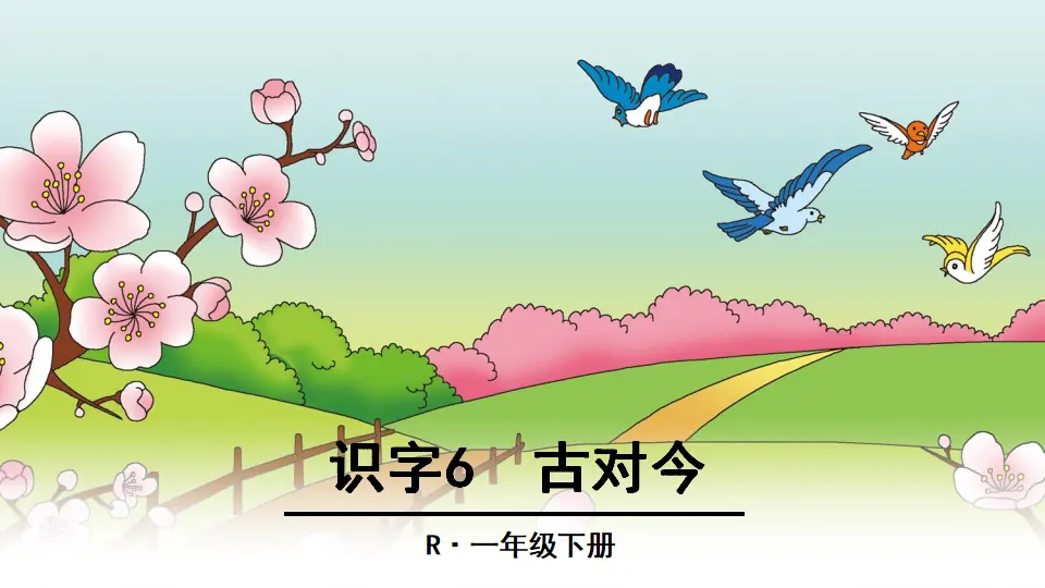 识字6 古对今（课件2）_01.webp