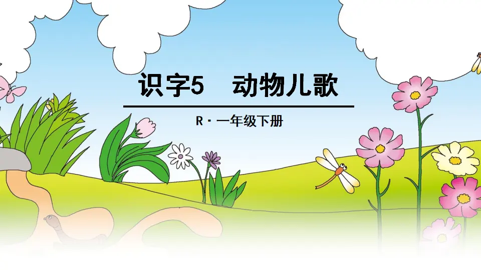 识字5 动物儿歌（课件2）_01.webp