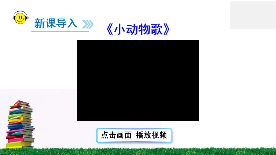 识字5 动物儿歌（课件2）_02.webp