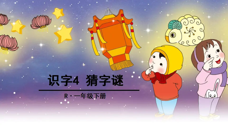 识字4 猜字谜（课件2）_01.webp