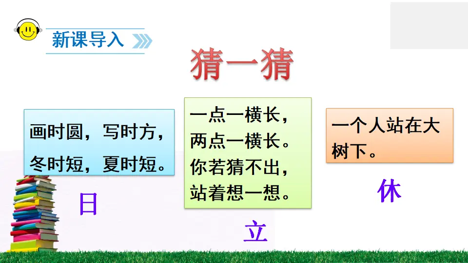 识字4 猜字谜（课件2）_02.webp