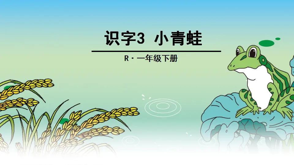 识字3 小青蛙（课件2）_01.webp