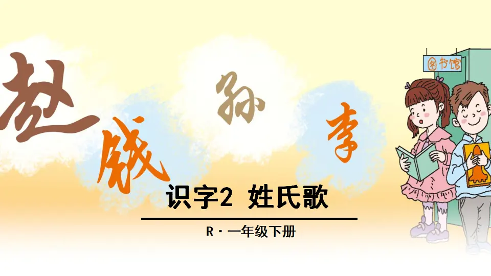 识字2 姓氏歌（课件2）_01.webp