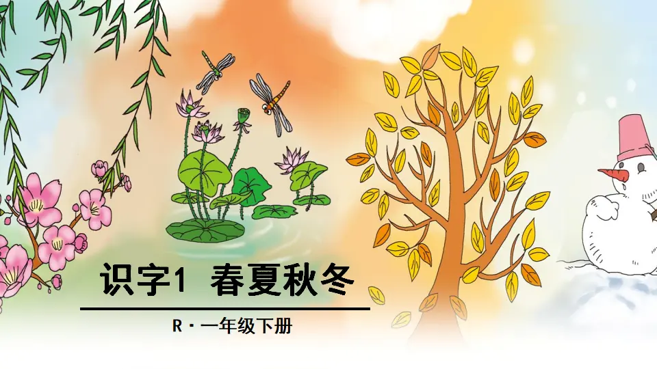 识字1 春夏秋冬（课件2）_01.webp