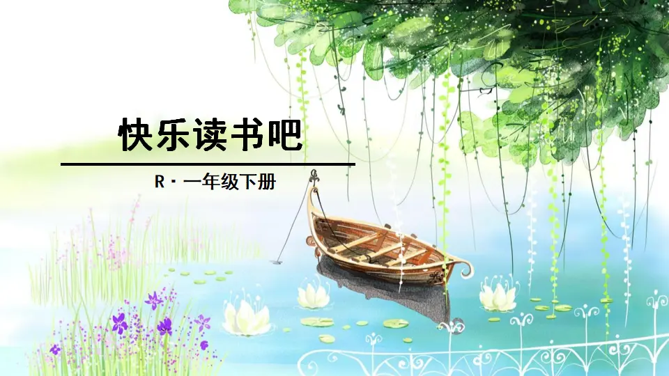 快乐读书吧（课件2）_01.webp