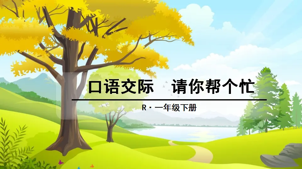 口语交际 请你帮个忙（课件2）_01.webp