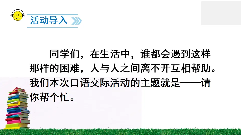 口语交际 请你帮个忙（课件2）_02.webp