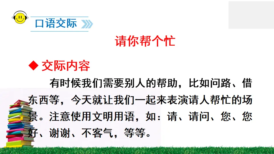 口语交际 请你帮个忙（课件2）_05.webp