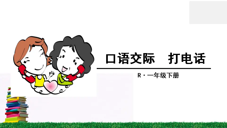 口语交际 打电话（课件2）_01.webp