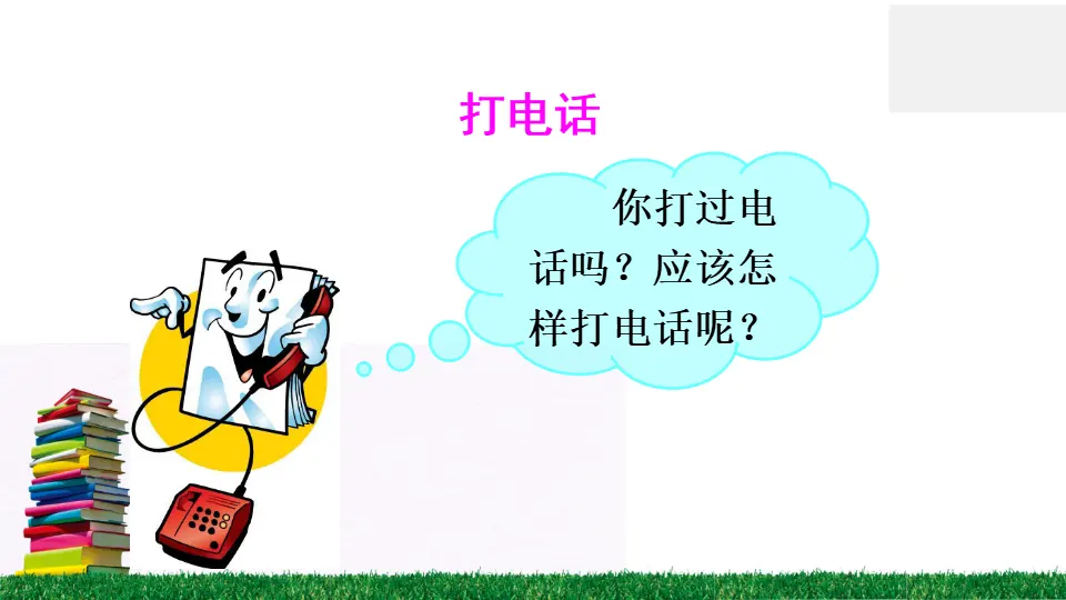 口语交际 打电话（课件2）_02.webp