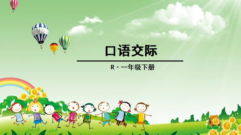口语交际 听故事，讲故事（课件2）_01.webp