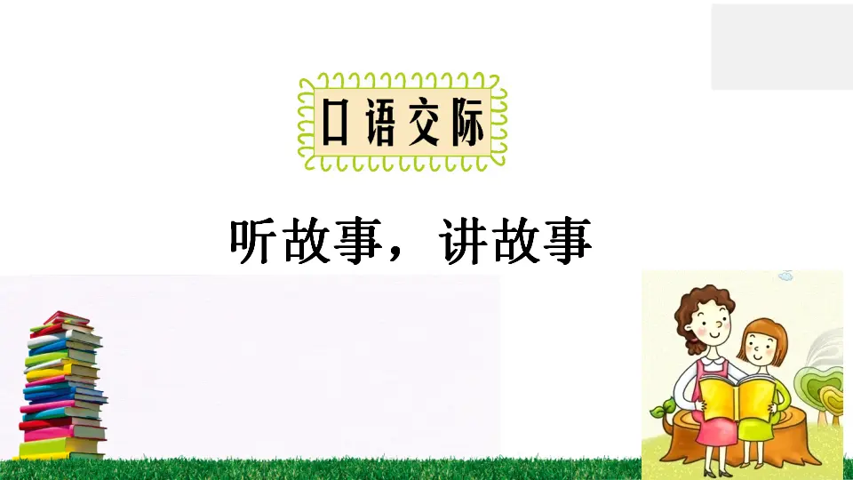 口语交际 听故事，讲故事（课件2）_02.webp