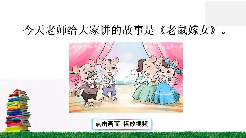 口语交际 听故事，讲故事（课件2）_03.webp