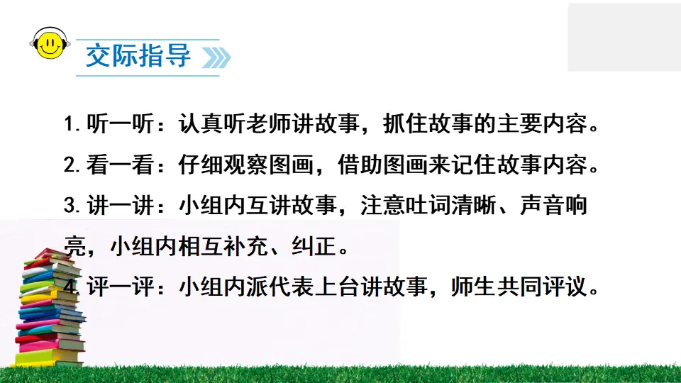 口语交际 听故事，讲故事（课件2）_04.webp