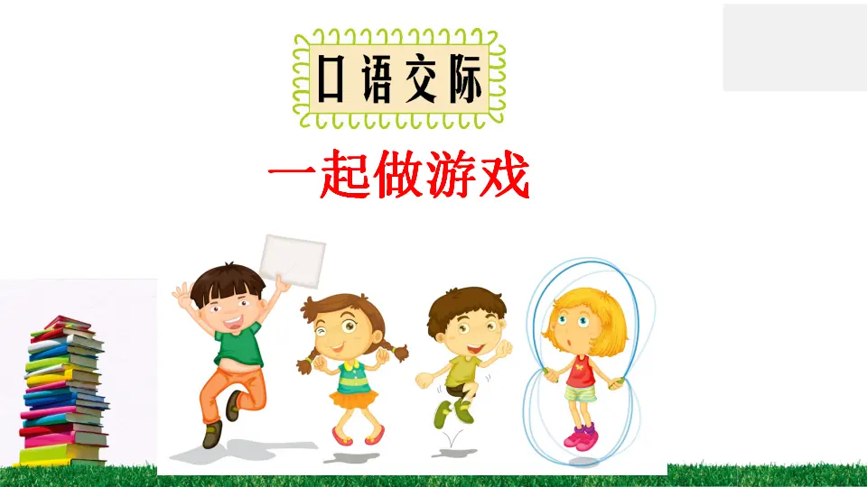 口语交际 一起做游戏（课件2）_02.webp