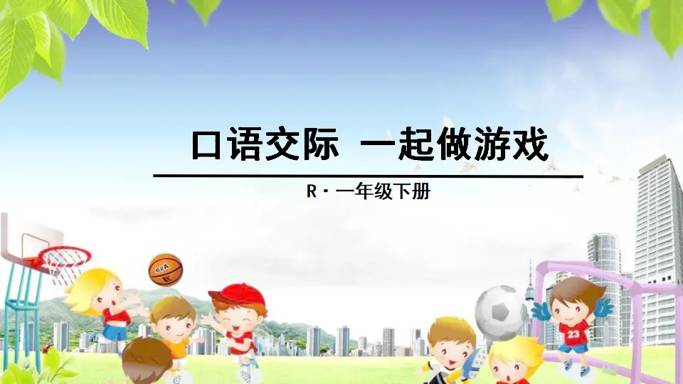 口语交际 一起做游戏（课件2）_01.webp