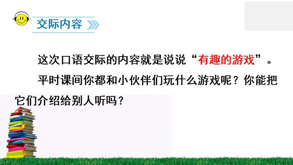 口语交际 一起做游戏（课件2）_04.webp