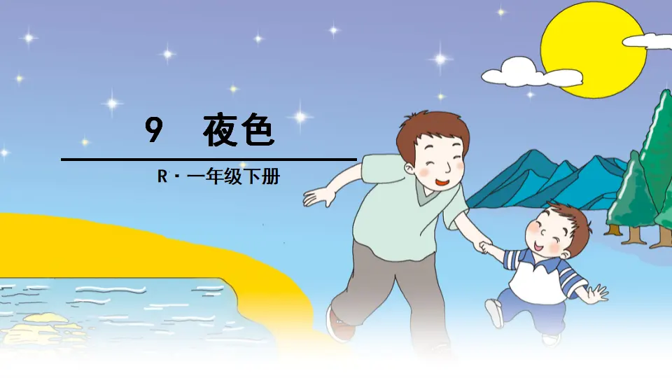 9 夜色（课件2）_01.webp
