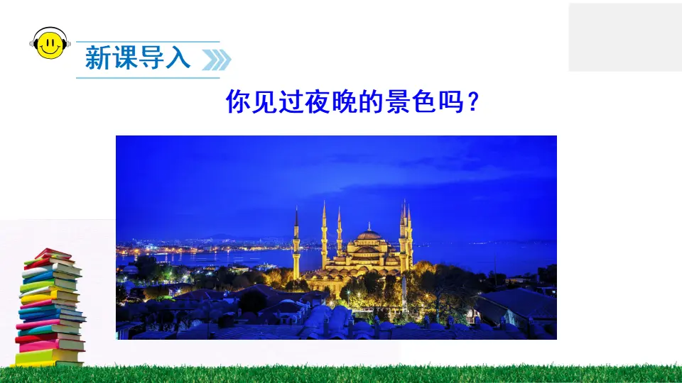 9 夜色（课件2）_02.webp