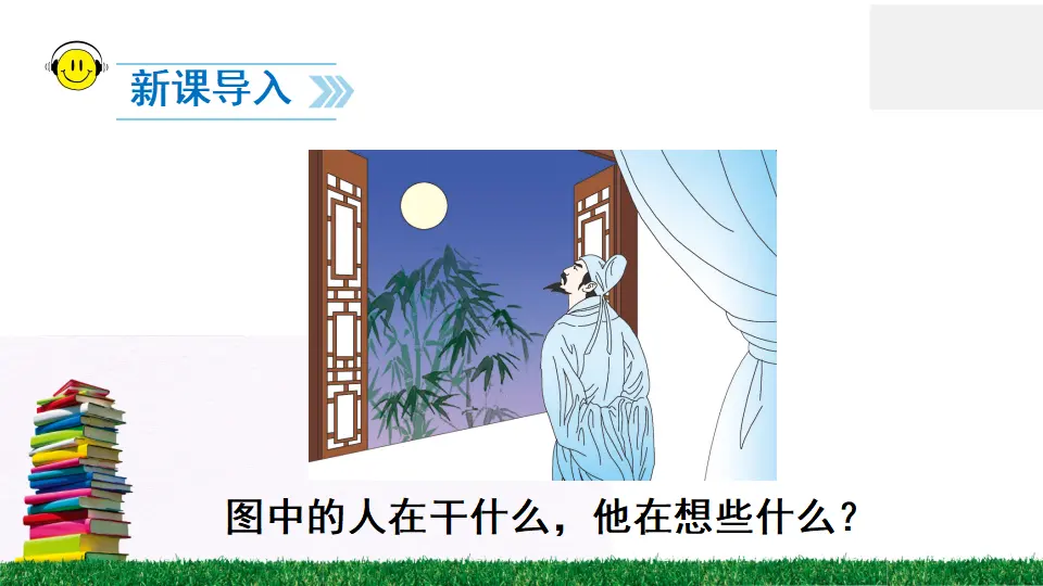 8 静夜思（课件2）_02.webp