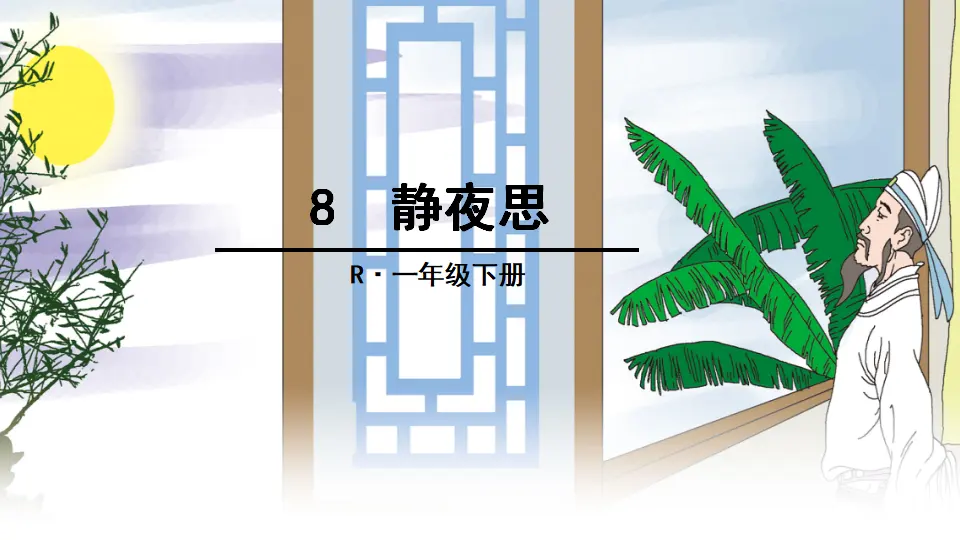8 静夜思（课件2）_01.webp