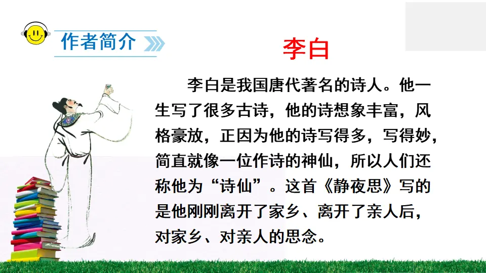 8 静夜思（课件2）_04.webp