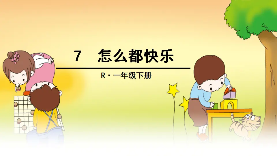 7 怎么都快乐（课件2）_01.webp