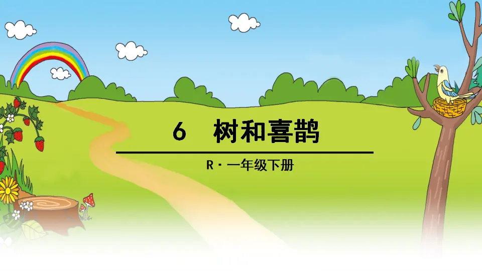 6 树和喜鹊（课件2）_01.webp