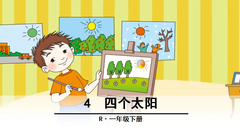 4 四个太阳（课件2）_01.webp