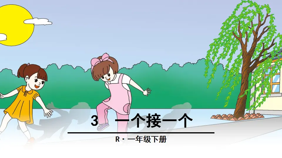 3 一个接一个（课件2）_01.webp