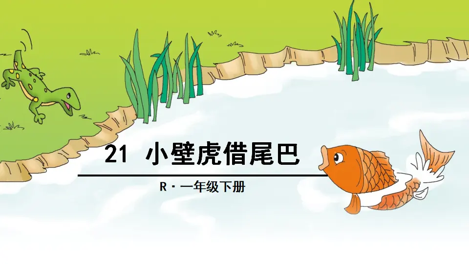 21 小壁虎借尾巴（课件2）_01.webp