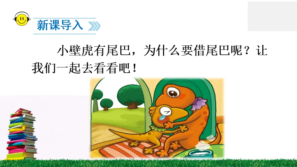 21 小壁虎借尾巴（课件2）_02.webp