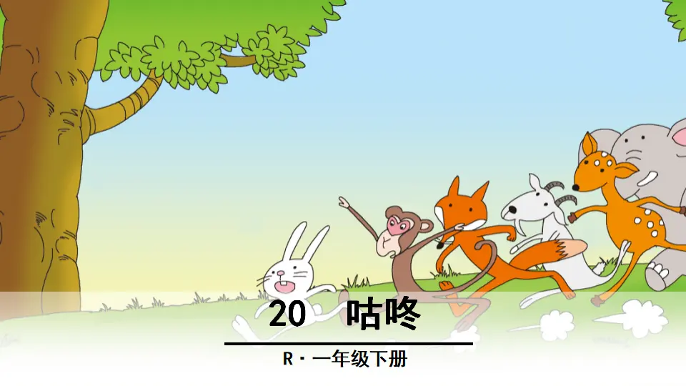 20 咕咚（课件2）_01.webp