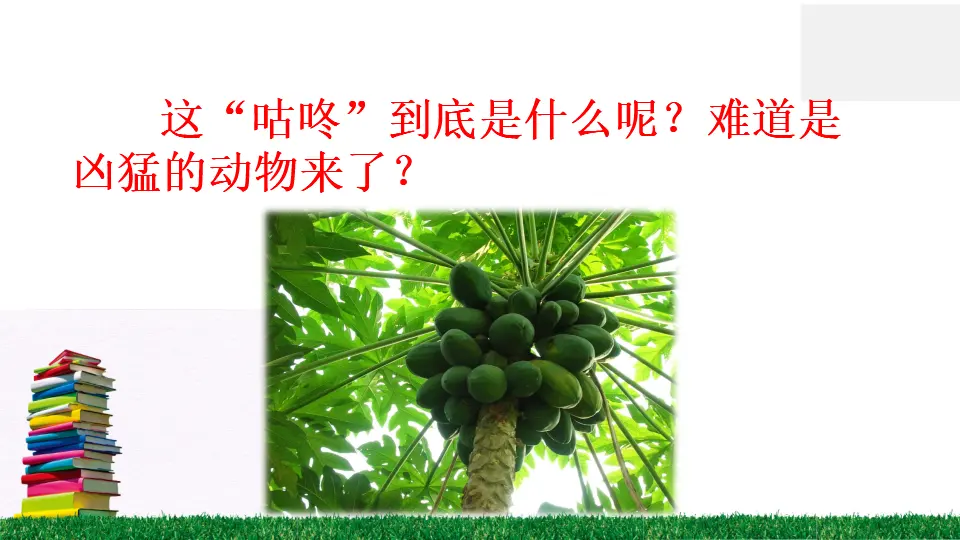 20 咕咚（课件2）_03.webp