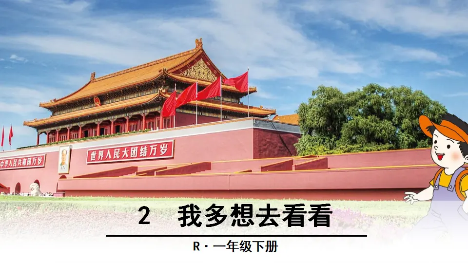 2 我多想去看看（课件2）_01.webp